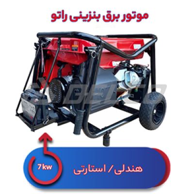 موتور برق بنزینی 7 کیلووات راتو +R9800 DWHB-B